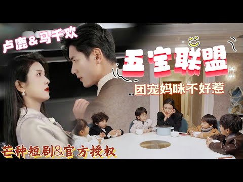 【Multi Sub】甜寵萌娃短劇💕五寶聯盟，團寵媽咪不好惹：灰姑娘生下五胞胎後，帶娃出逃！總裁急壞了！#短劇 #女頻 #甜寵 #霸道總裁 #都市 #愛情 #chinesedrama #馬千歡 #盧鹿